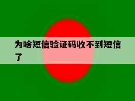 为啥短信验证码收不到短信了
