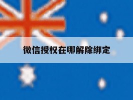 微信授权在哪解除绑定