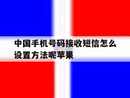 中国手机号码接收短信怎么设置方法呢苹果