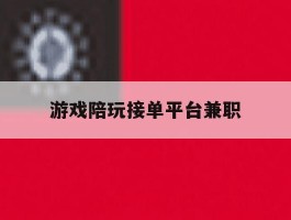 游戏陪玩接单平台兼职
