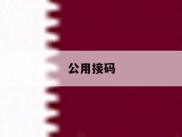 公用接码