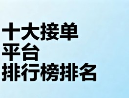 装修师傅最好的接单平台有哪些呢