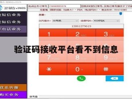 验证码接收平台看不到信息