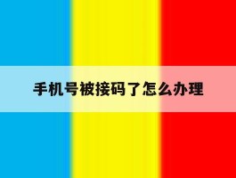 手机号被接码了怎么办理
