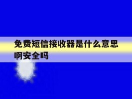 免费短信接收器是什么意思啊安全吗