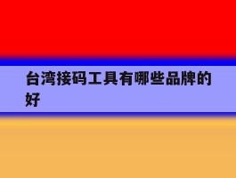 台湾接码工具有哪些品牌的好