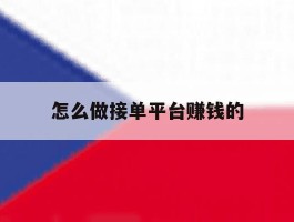 怎么做接单平台赚钱的