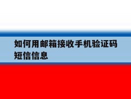 如何用邮箱接收手机验证码短信信息