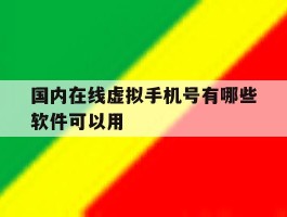 国内在线虚拟手机号有哪些软件可以用