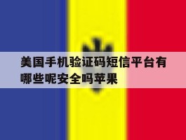 美国手机验证码短信平台有哪些呢安全吗苹果的简单介绍
