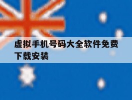 虚拟手机号码大全软件免费下载安装