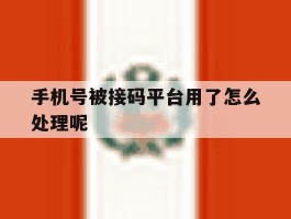 手机号被接码平台用了怎么处理呢