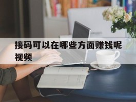 接码可以在哪些方面赚钱呢视频