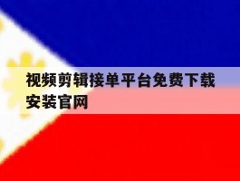 视频剪辑接单平台免费下载安装官网