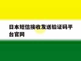 日本短信接收发送验证码平台官网