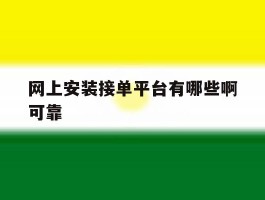 网上安装接单平台有哪些啊可靠