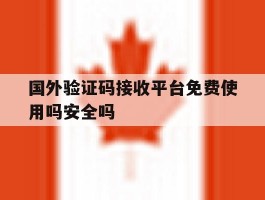 国外验证码接收平台免费使用吗安全吗的简单介绍