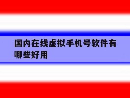 国内在线虚拟手机号软件有哪些好用