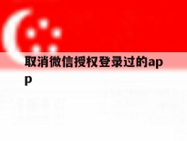 取消微信授权登录过的app