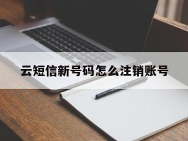 云短信新号码怎么注销账号
