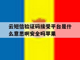 包含云短信验证码接受平台是什么意思啊安全吗苹果的词条