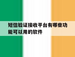 短信验证接收平台有哪些功能可以用的软件