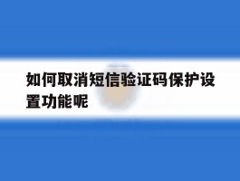 如何取消短信验证码保护设置功能呢