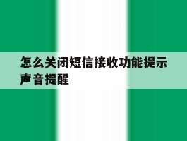 怎么关闭短信接收功能提示声音提醒