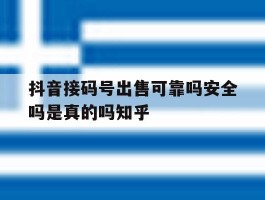 关于抖音接码号出售可靠吗安全吗是真的吗知乎的信息