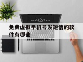 免费虚拟手机号发短信的软件有哪些