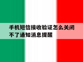 手机短信接收验证怎么关闭不了通知消息提醒