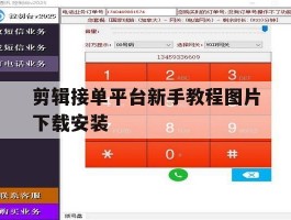 剪辑接单平台新手教程图片下载安装