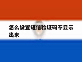怎么设置短信验证码不显示出来