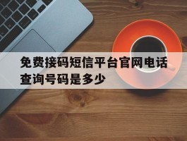 免费接码短信平台官网电话查询号码是多少