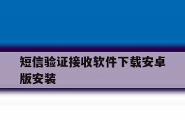 短信验证接收软件下载安卓版安装