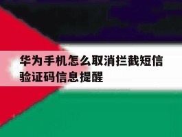 华为手机怎么取消拦截短信验证码信息提醒
