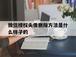 微信授权头像删除方法是什么样子的