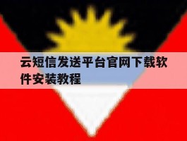 云短信发送平台官网下载软件安装教程