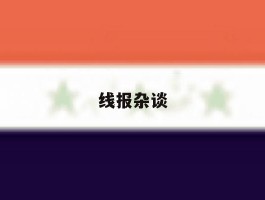 线报杂谈