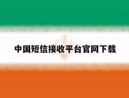 中国短信接收平台官网下载
