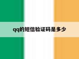qq的短信验证码是多少