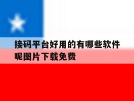接码平台好用的有哪些软件呢图片下载免费的简单介绍