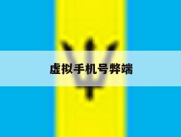 虚拟手机号弊端