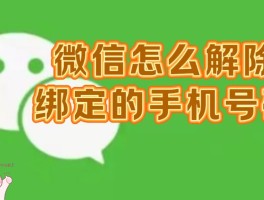 微信授权的第三方app怎么取消绑定手机号登录不了
