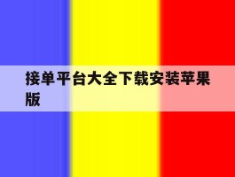 接单平台大全下载安装苹果版