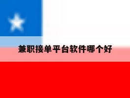 兼职接单平台软件哪个好