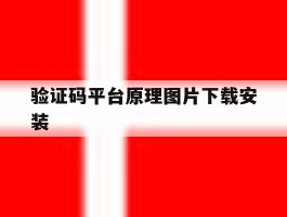 验证码平台原理图片下载安装