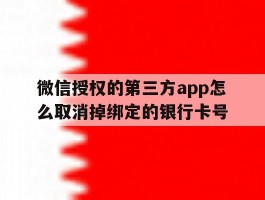 微信授权的第三方app怎么取消掉绑定的银行卡号