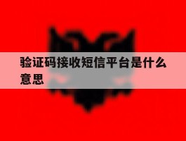 验证码接收短信平台是什么意思