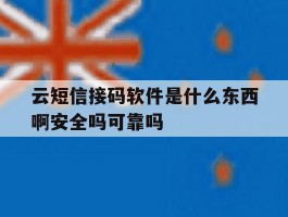 云短信接码软件是什么东西啊安全吗可靠吗的简单介绍